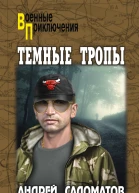 Темные тропы роман  Андрей Саломатов
