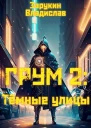 Тёмные улицы СИ