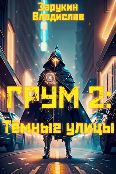 Тёмные улицы СИ