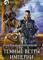 Темные ветры империи