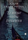 Темные воды Венеции