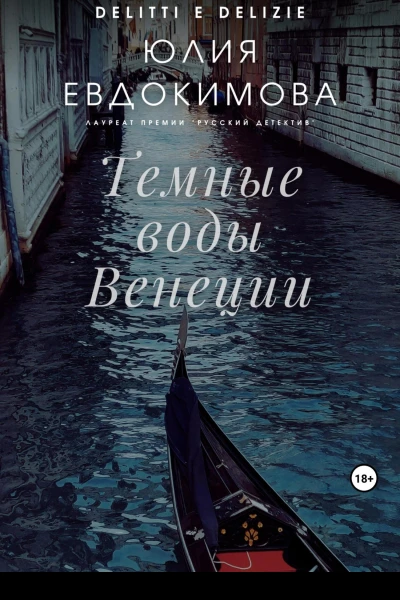 Темные воды Венеции