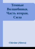 Темные Волшебники Часть вторая Сила
