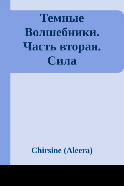 Темные Волшебники Часть вторая Сила