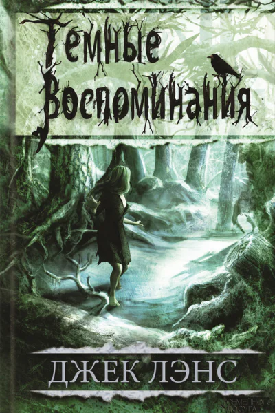Темные воспоминания сборник