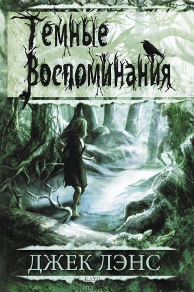 Темные воспоминания Страх огня сборник