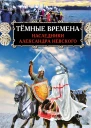 Тёмные времена Наследники Александра Невского