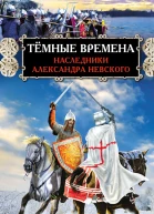 Тёмные времена Наследники Александра Невского