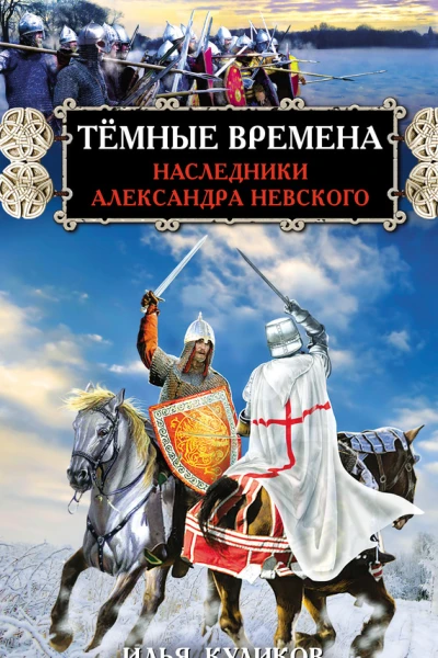 Тёмные времена Наследники Александра Невского