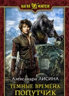 Темные времена Попутчик Фантастический роман