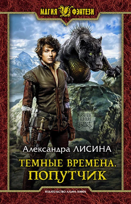 Темные времена Попутчик Фантастический роман