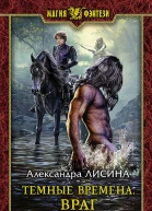 Темные времена Враг