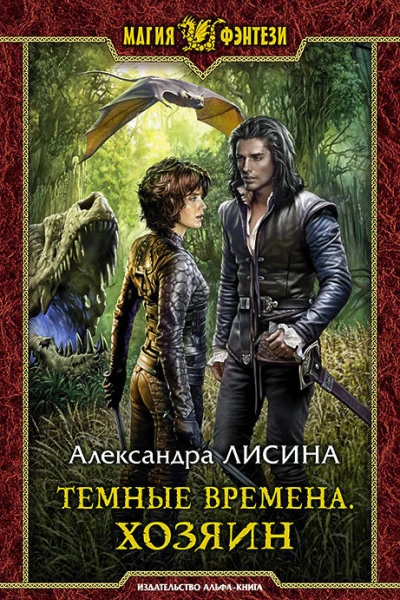 Темные времена Хозяин