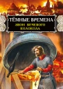 Тёмные времена Звон вечевого колокола