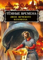 Тёмные времена Звон вечевого колокола