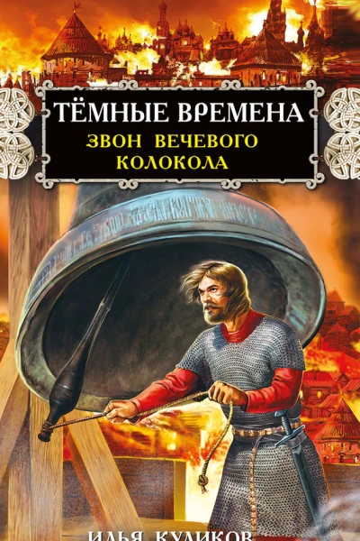 Тёмные времена Звон вечевого колокола