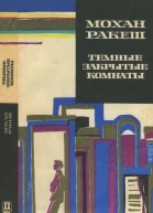 Темные закрытые комнаты