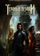 Темные земли Глазами предков