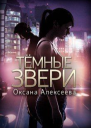 Темные звери СИ