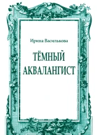 Тёмный аквалангист