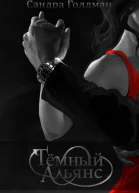 Тёмный Альянс