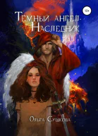 Тёмный ангел Наследник