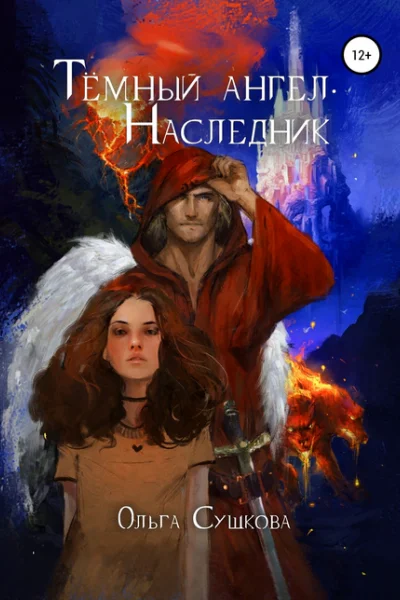 Тёмный ангел Наследник