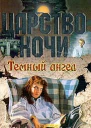 Темный ангел