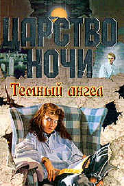 Темный ангел