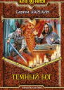 Темный бог