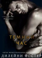 Темный час 3