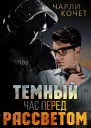 Темный час перед рассветом Серия THIRDS 9