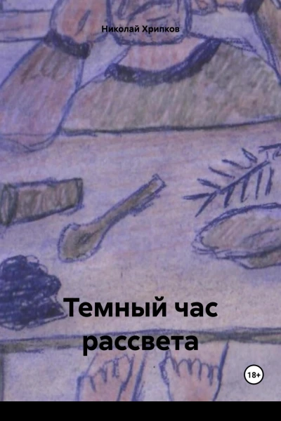 Темный час рассвета