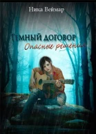 Темный договор Опасные решения