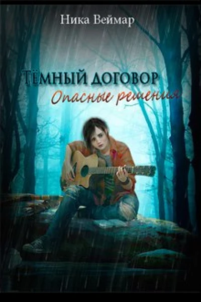 Темный договор Опасные решения