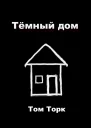 Тёмный дом