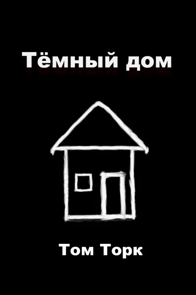 Тёмный дом