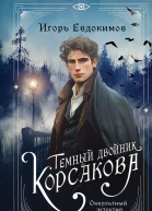 Темный двойник Корсакова Оккультный детектив