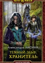 Темный эльф Хранитель Фантастический роман