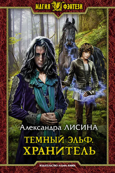 Темный эльф Хранитель