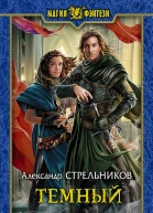 Темный Фантастический роман