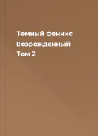 Темный феникс Возрожденный Том 2