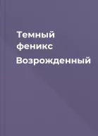Темный феникс Возрожденный