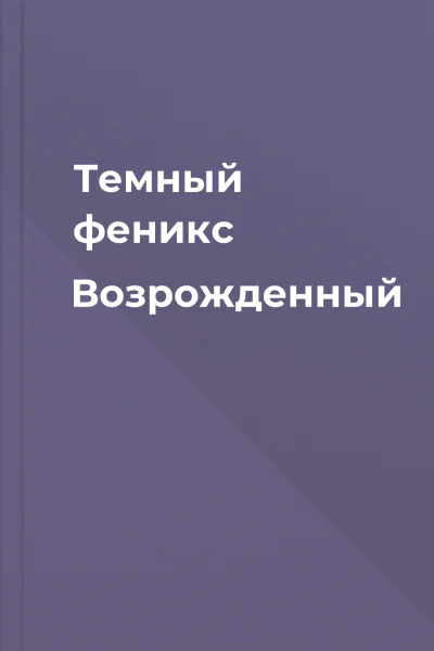 Темный феникс Возрожденный