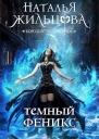 Темный феникс