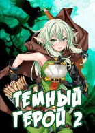 Темный Герой 2 СИ