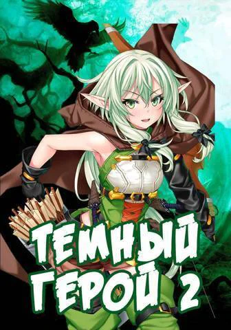 Темный Герой 2 СИ