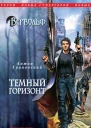 Темный горизонт