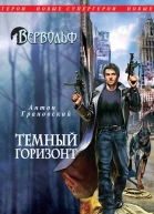 Темный горизонт