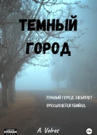 Темный город